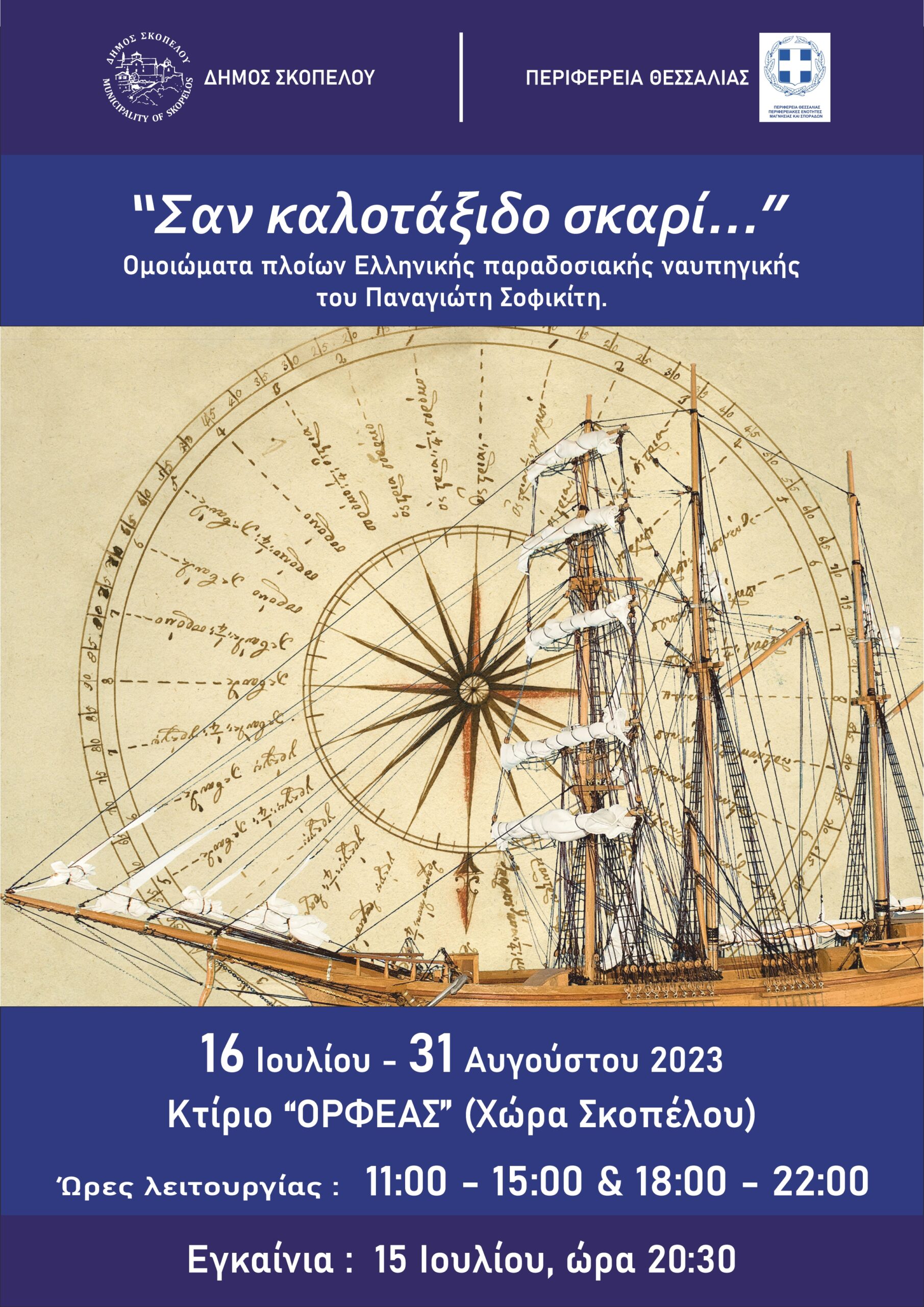 Αφίσα για την έκθεση μικροναυπηγικής Ελληνικά