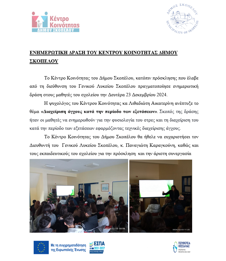 ΔΗΜΟΣΙΕΥΣΗ Λύκειο διαχείριση άγχους